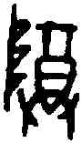 尊,三期 戬 二六·三,書法字典